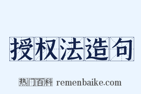 授权法造句是什么意思的图片